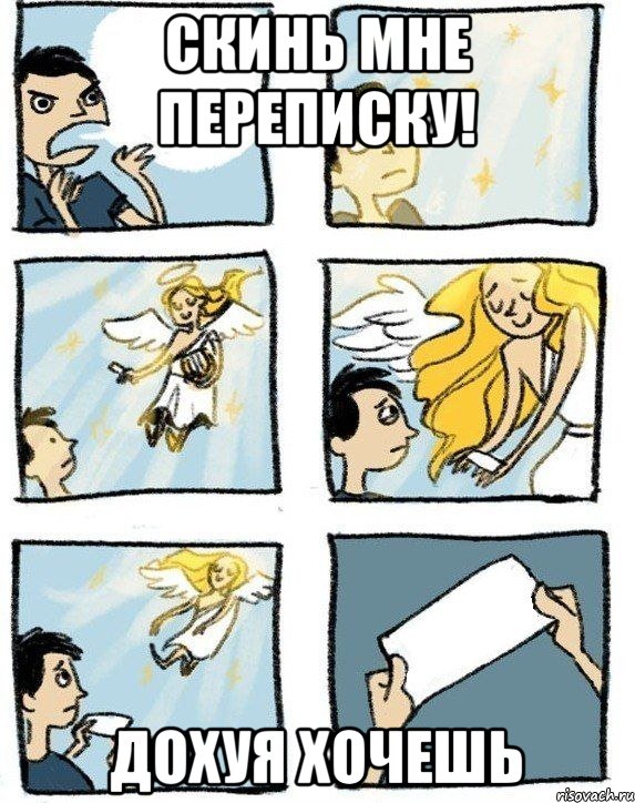 Скинь мне переписку! Дохуя хочешь