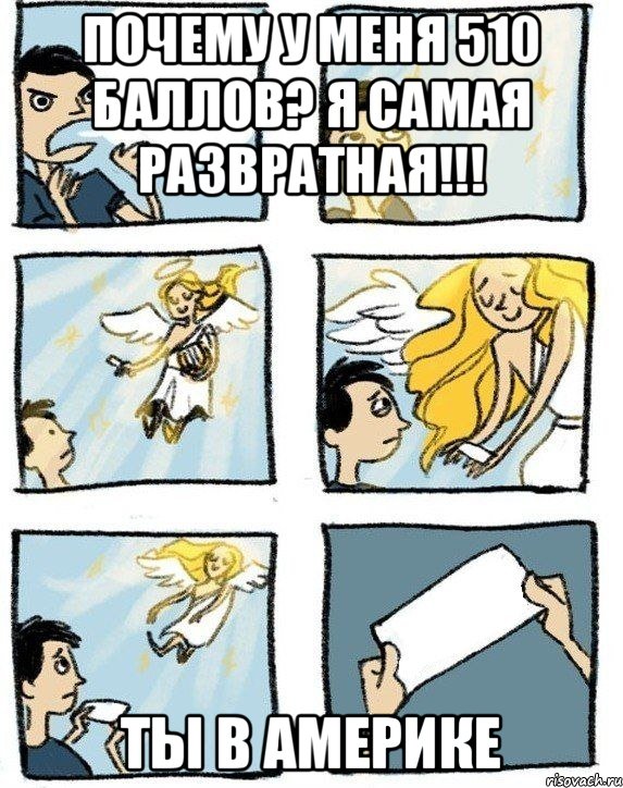Почему у меня 510 баллов? Я самая развратная!!! Ты в Америке