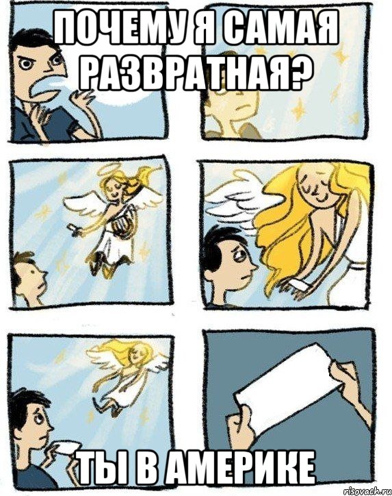 Почему я самая развратная? Ты в Америке