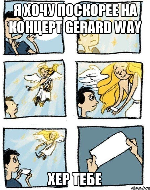 Я хочу поскорее на концерт Gerard Way Хер тебе