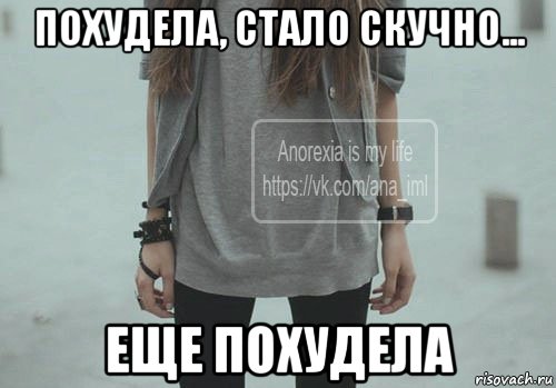 похудела, стало скучно... еще похудела