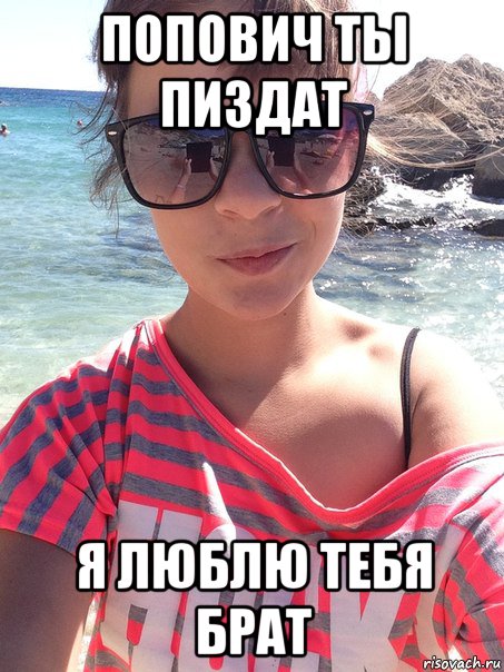 попович ты пиздат я люблю тебя брат