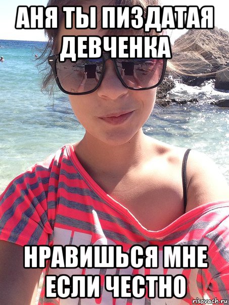 аня ты пиздатая девченка нравишься мне если честно