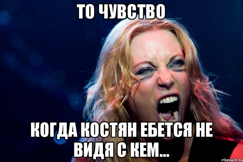 То чувство Когда Костян ебется не видя с кем...
