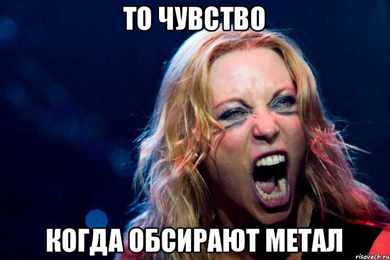 То чувство Когда обсирают метал