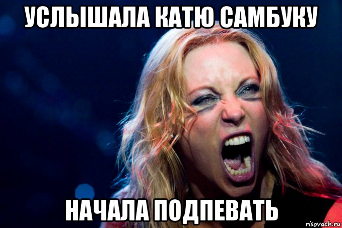 услышала катю самбуку начала подпевать