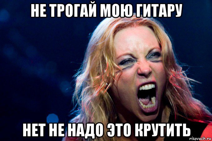 не трогай мою гитару нет не надо это крутить