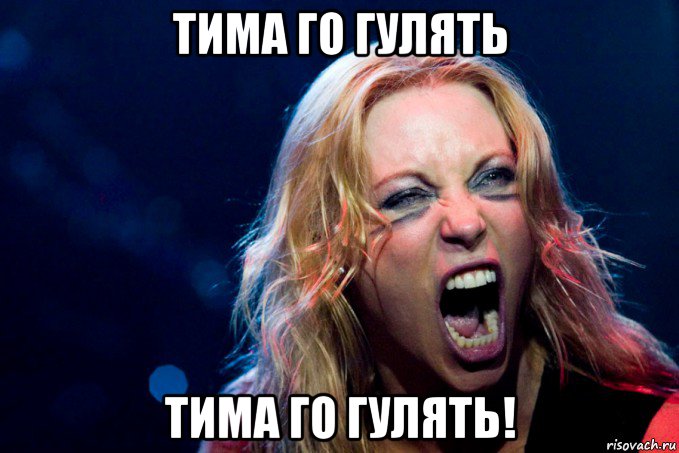 тима го гулять тима го гулять!