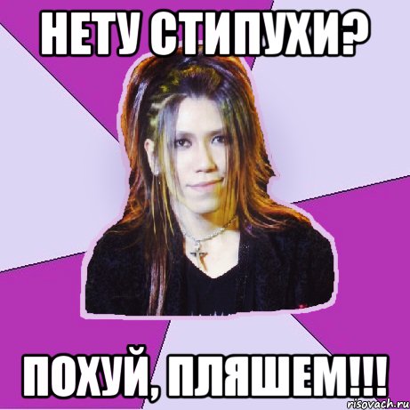 нету стипухи? похуй, пляшем!!!