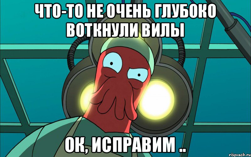 Что-то не очень глубоко воткнули вилы Ок, исправим .., Мем апим