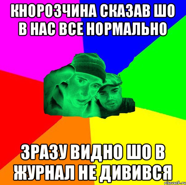 Кнорозчина сказав шо в нас все нормально зразу видно шо в журнал не дивився, Мем апр