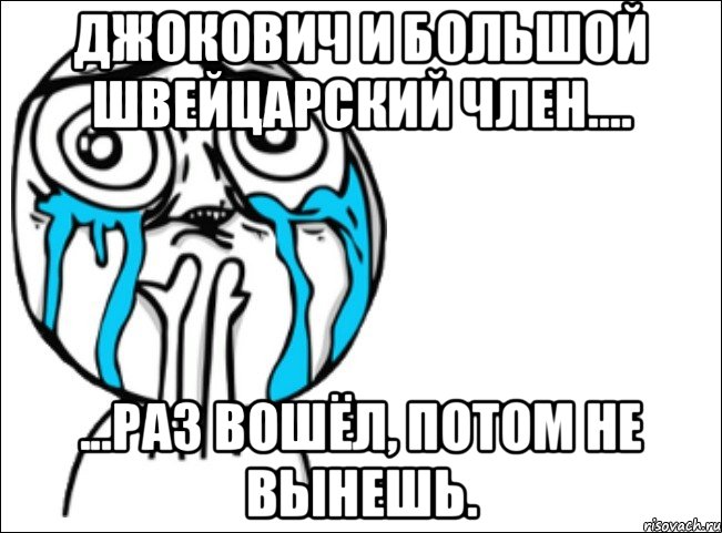 ДЖОКОВИЧ И БОЛЬШОЙ ШВЕЙЦАРСКИЙ ЧЛЕН.... ...РАЗ ВОШЁЛ, ПОТОМ НЕ ВЫНЕШЬ.