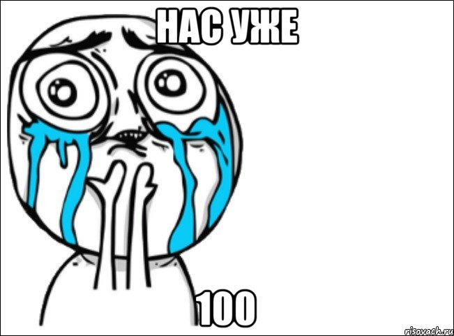 Нас уже 100