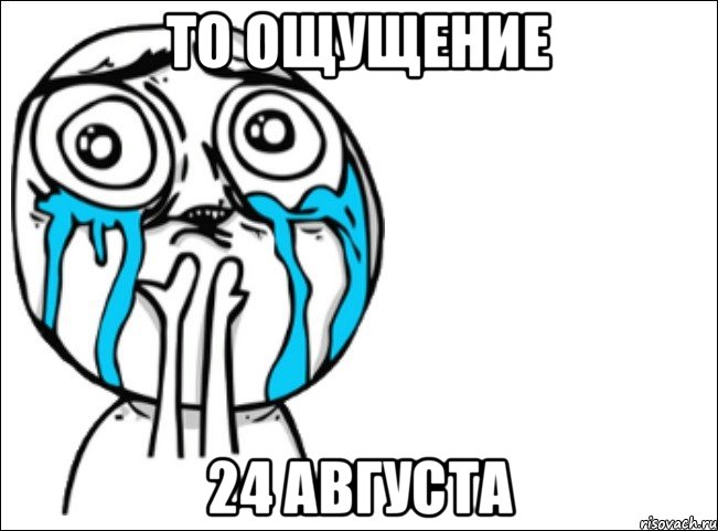 То ощущение 24 августа