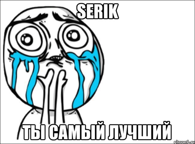 SERIK ТЫ САМЫЙ ЛУЧШИЙ