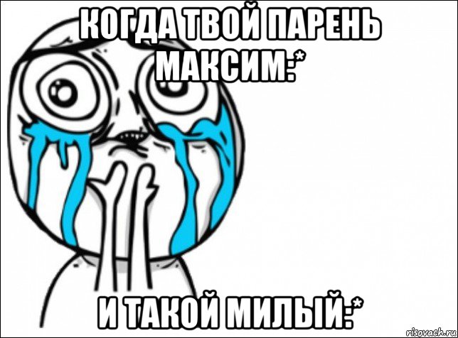 когда твой парень максим:* и такой милый:*