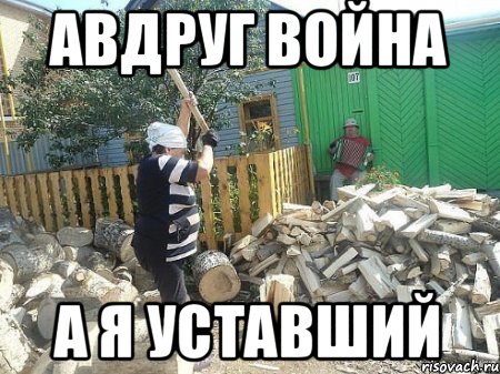 авдруг война а я уставший, Мем апрол