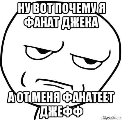 ну вот почему я фанат джека а от меня фанатеет джефф, Мем Are you f cking kidding me