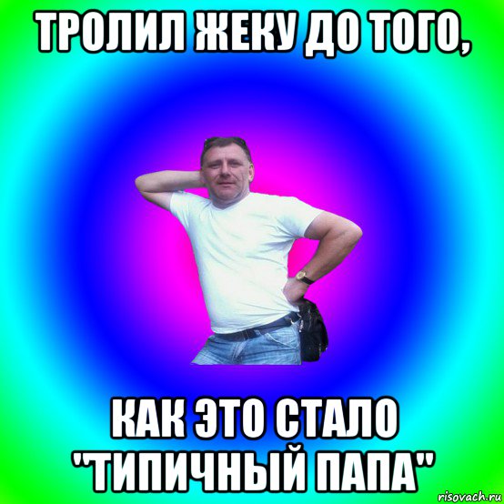 тролил жеку до того, как это стало "типичный папа", Мем Артур Владимирович