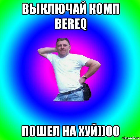 выключай комп bereq пошел на хуй))00, Мем Артур Владимирович