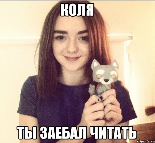 коля ты заебал читать, Мем Арья