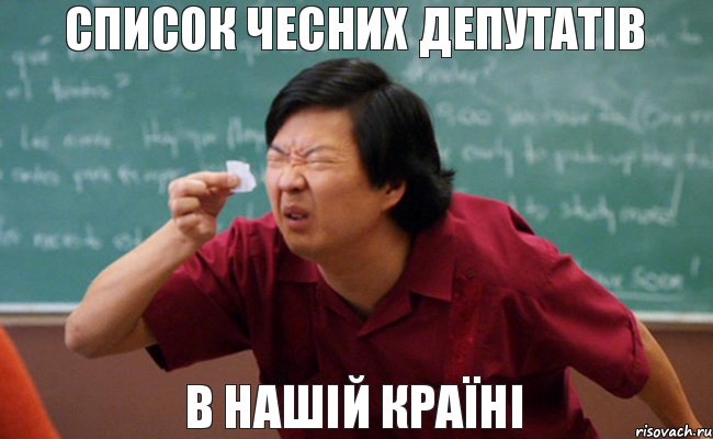 список чесних депутатів в нашій країні, Мем  Мелкий список