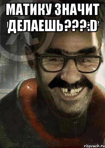 Матику значит делаешь???:D , Мем Ашот Фримэн