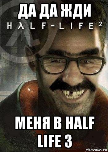 Да да жди Меня в half life 3, Мем Ашот Фримэн