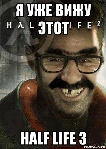 я уже вижу этот half life 3, Мем Ашот Фримэн