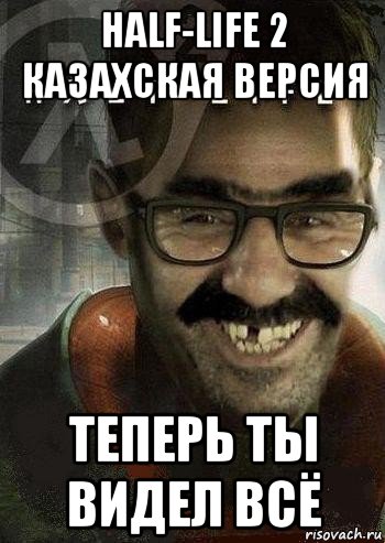 half-life 2 казахская версия теперь ты видел всё, Мем Ашот Фримэн