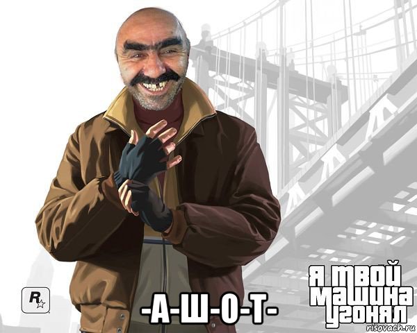  -а-ш-о-т-