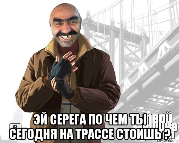  эй серега по чем ты сегодня на трассе стоишь ?, Мем Ашот От Психа