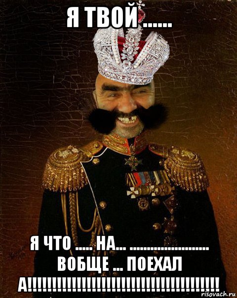 я твой ...... я что ..... на... ....................... вобще ... поехал а!!!!!!!!!!!!!!!!!!!!!!!!!!!!!!!!!!!!!!!, Мем Ашотик царь