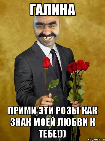 Галина Прими эти розы как знак моей любви к тебе!)), Мем Ашотик влюбленный