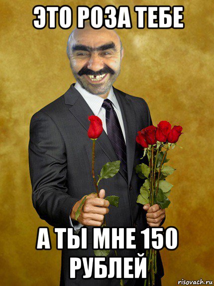 это роза тебе а ты мне 150 рублей, Мем Ашотик влюбленный