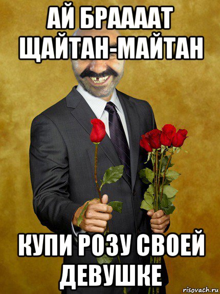ай браааат щайтан-майтан купи розу своей девушке, Мем Ашотик влюбленный
