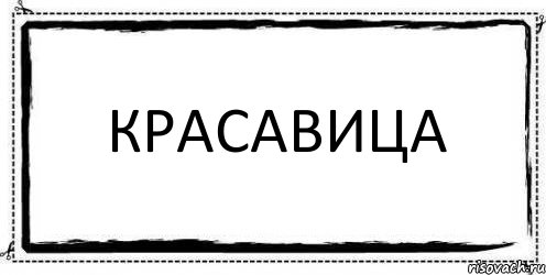 Красавица , Комикс Асоциальная антиреклама