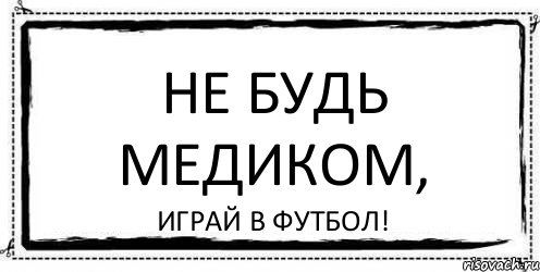 Не будь медиком, Играй в футбол!, Комикс Асоциальная антиреклама