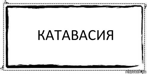 Катавасия , Комикс Асоциальная антиреклама