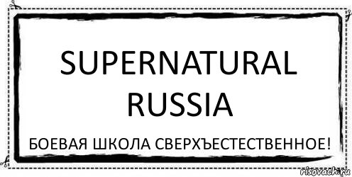 Supernatural Russia Боевая школа Сверхъестественное!, Комикс Асоциальная антиреклама