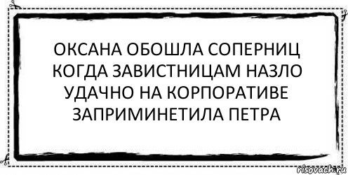 оксана обошла соперниц
когда завистницам назло
удачно на корпоративе
заприминетила петра , Комикс Асоциальная антиреклама