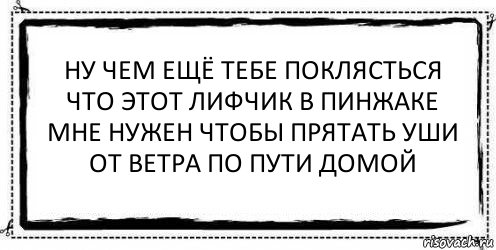 ну чем ещё тебе поклясться
что этот лифчик в пинжаке
мне нужен чтобы прятать уши
от ветра по пути домой , Комикс Асоциальная антиреклама