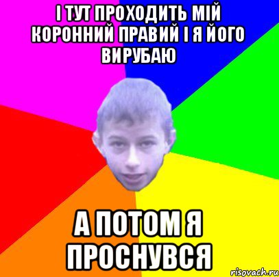 і тут проходить мій коронний правий і я його вирубаю а потом я проснувся