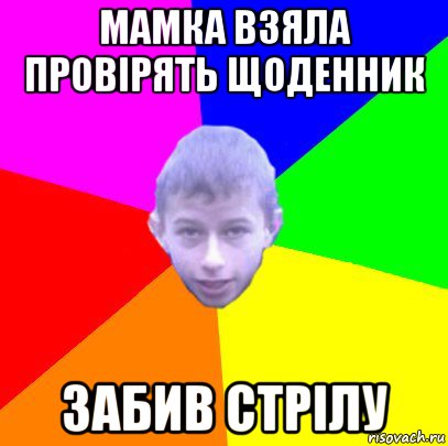 мамка взяла провірять щоденник забив стрілу