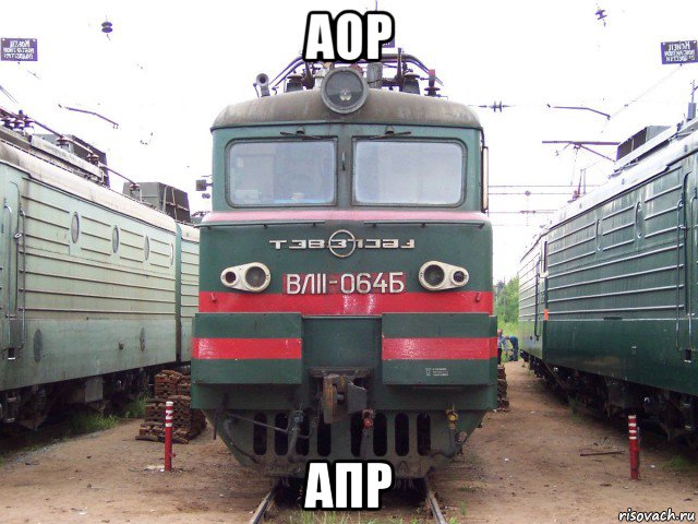 аор апр
