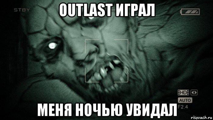 outlast играл меня ночью увидал