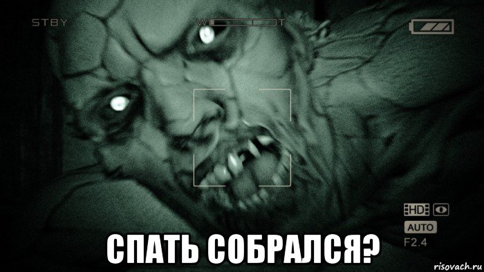  спать собрался?