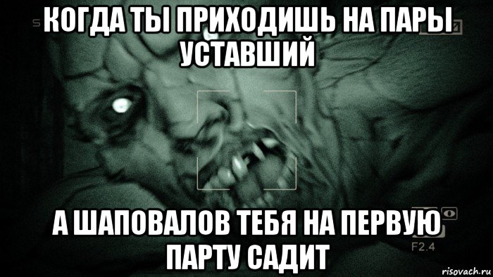 когда ты приходишь на пары уставший а шаповалов тебя на первую парту садит, Мем Аутласт