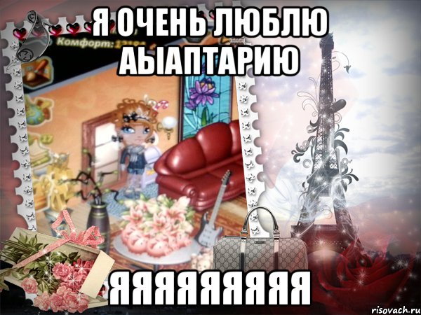 я очень люблю аыаптарию яяяяяяяяя, Мем аватария