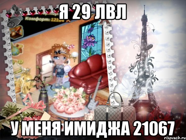 Я 29 лвл У меня имиджа 21067, Мем аватария